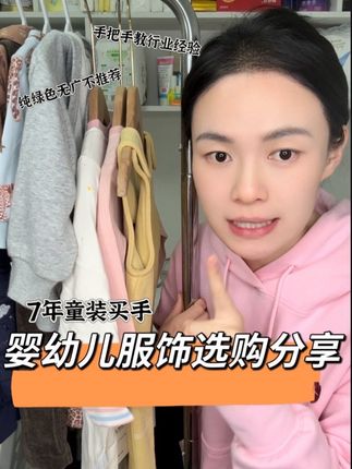 7年童装买手把自己看家本领分享出来了,纯干货,看了这一篇应该大家会给宝宝选面料了#宝妈分享 #宝宝衣服 #婴幼儿服饰 #母婴知识 #童装面料