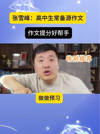高中生常备源作文#作文提分好帮手##学习方法 #家长必读 #高效学习 #张雪峰老师