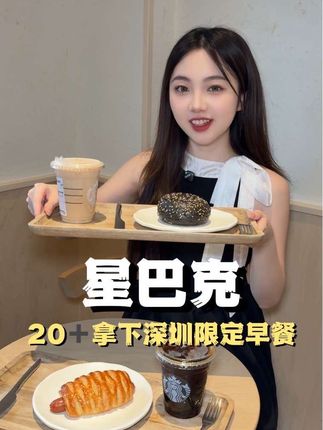 20出头全款拿下星巴克深圳限定早餐,沪爷同款也是被我吃上了! #无痛吃星巴克早餐的实力#星巴克深圳早餐#深圳味道就是包容的味道#广东人的早餐吃什么