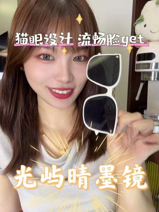 夏天不觉得自己少了一个穿搭配饰吗?#光屿晴墨镜#墨镜#夏天必备#女生必备#好物推荐