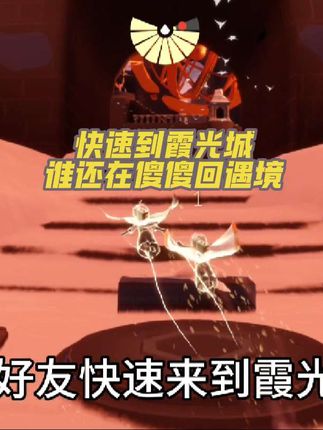 快速到霞光城,谁还在傻傻回遇境?#光遇 #光遇追光计划 #光遇攻略 #光遇秋宵节