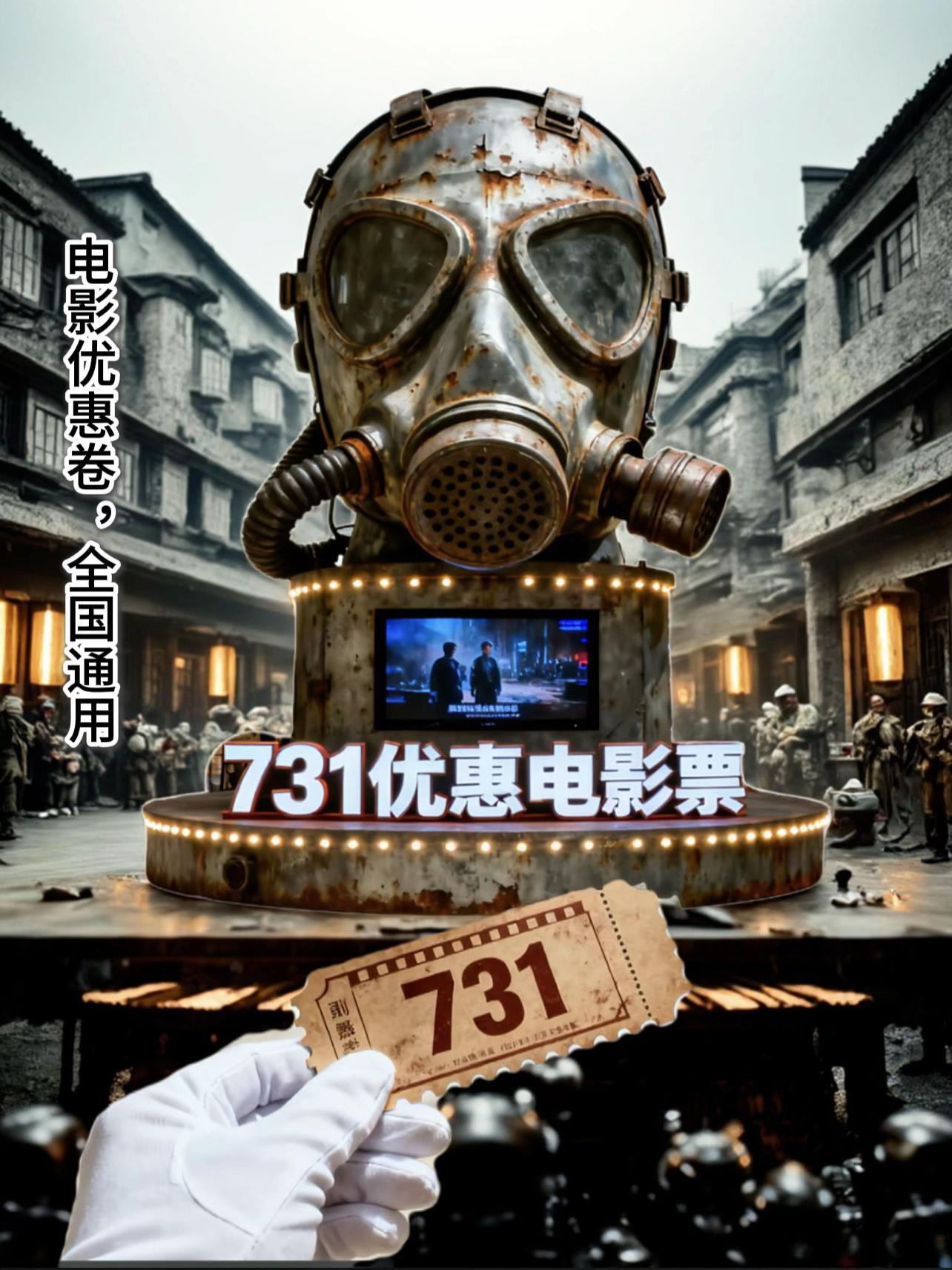 看《731》!15元双人票太值了。15元抢双人观影资格,全国影院通用,差额补缴便捷高效。陪孩子赴一场历史之约,在光影叙事里,读懂“铭记”与“自强”的重量。 #世界和平#好电影#电影