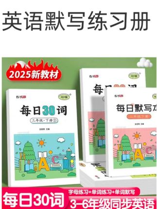 九月份上三年的孩子,暑假一定要准备一套英语单词默写册,这套英语每日30词就非常好,同步教材,每天让孩子默写一页不仅能牢牢记住单词还能练好字体#英语 #单词速记 #默写 #练字帖 #小学英语