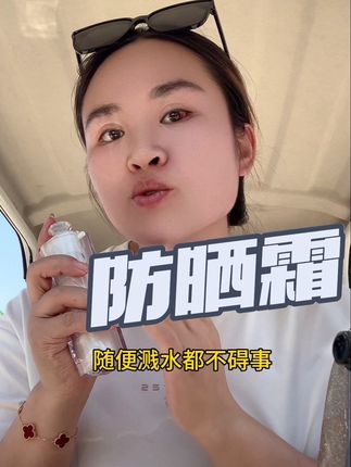 接闺女放学,外面的太阳🌞太大了,赶紧用上这款安罗拉隔离防晒二合一,出门再也不担心会晒黑了!#好物推荐🔥 #夏日必备 #安罗拉防晒隔离二合一
