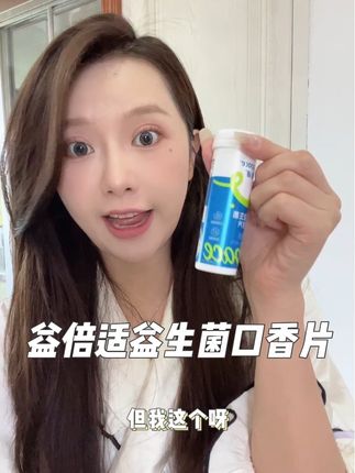 嘴巴香香的整个人都有自信了#益倍适益生菌口香片 #lifespace益倍适 #益生菌
