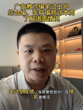 广安事业单位教师岗笔试成绩出炉,笔试总成绩及排名5月26日前发布,综合岗和医疗岗笔试成绩预计本周发布,大家可以结合加分数据,预估进面情况。#广安教师公招 #考公考编 #教师招考 #广安教师分数