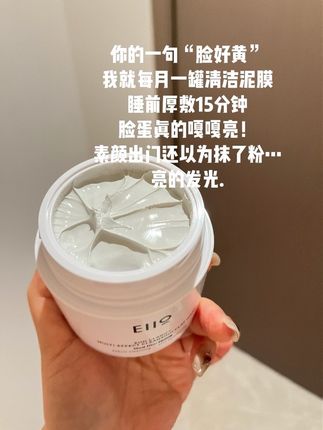 黄糙皮这一罐#eiio清洁泥膜 真的好好用!后悔没有早点遇到!看评论区都说用了不会换别的了#清洁泥膜 #好皮肤养出来 #粗糙暗沉 #泥膜