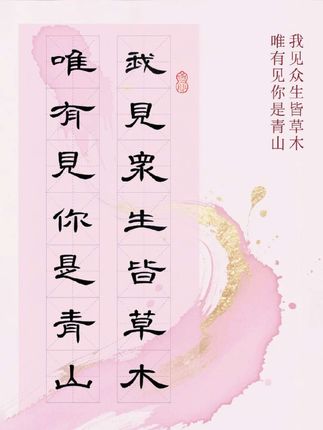 #隶书 #曹全碑集字