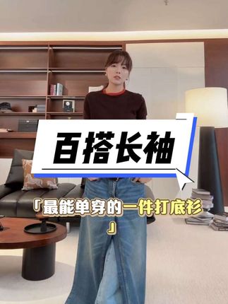 #百搭长袖 #休闲长袖 #显瘦长袖 #外穿打底都好看