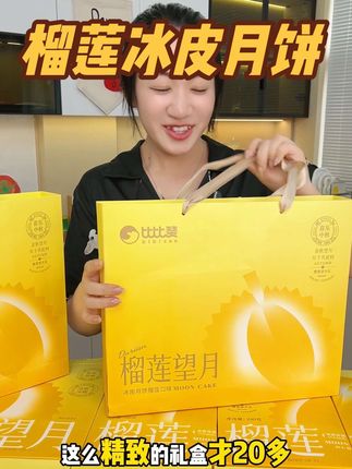 #榴莲冰皮月饼 吃一次想一年 Q弹软糯一口爆炎,巨好吃#月饼 #比比赞榴莲冰皮月饼