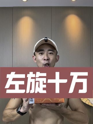 左旋➕运动,你值得一试。#左旋#健身