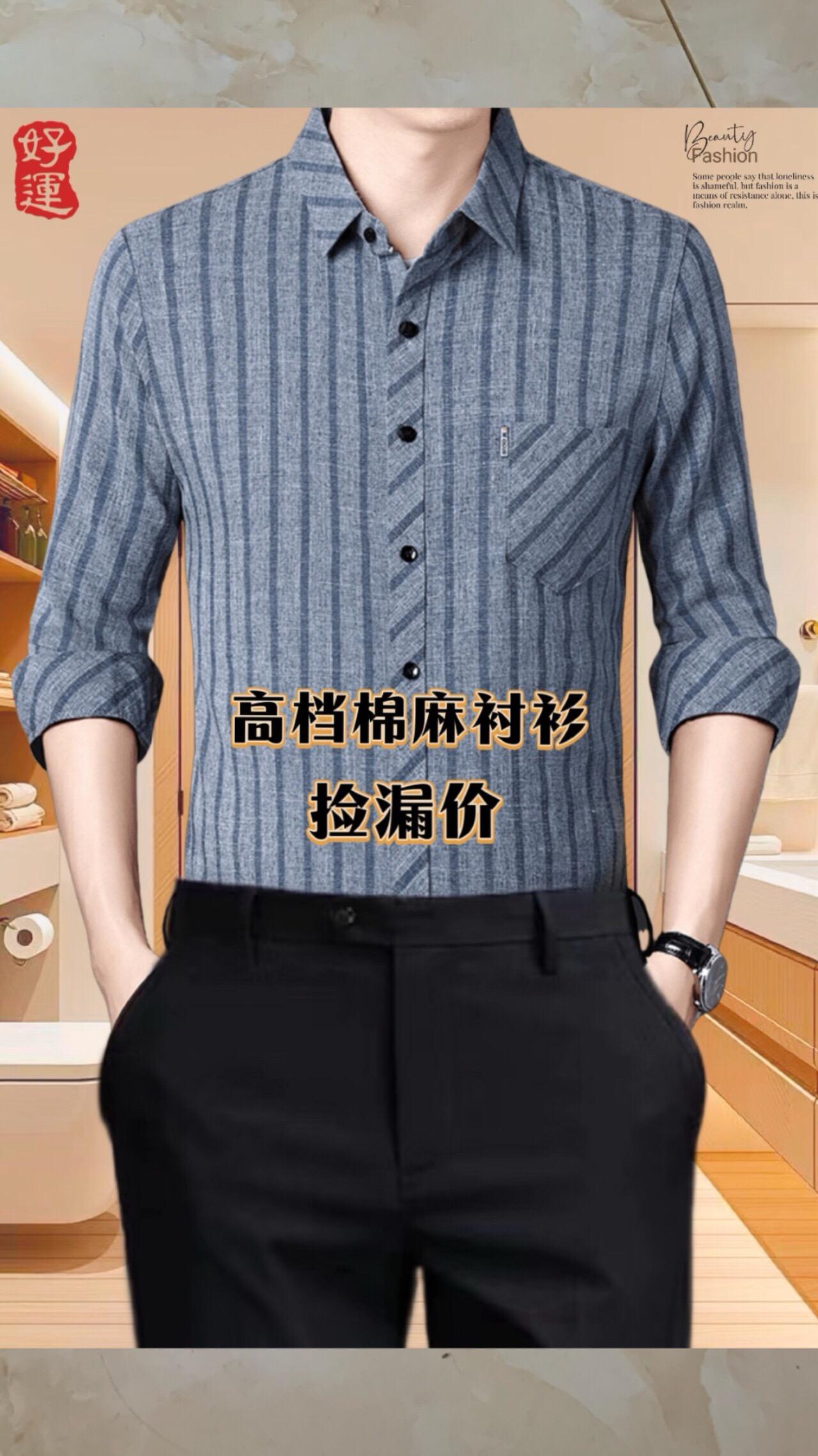 中年男士们,秋高气爽与时尚秘籍来啦!这款专柜高档棉麻长袖格子衬衫,绝对是您衣橱的不二之选。 甄选优质棉麻面料,很有质感,垂坠有型,面料舒适透气,不起球不变形,质量嘎嘎好! 长袖薄款设计简直太贴心,轻松应对春秋多变天气,穿上它,仿佛身上没有任何负担,无论是散步还是活动,都能行动自如。经典格子元素,复古韵味中透着时尚感,完美彰显您成熟稳重的气质,走到哪儿都是焦点。 它商务休闲两相宜,当您在公园漫步时,它为您增添闲适魅力;老友聚会时,瞬间提升您的格调,让您魅力值飙升。 别再犹豫,就选这款专柜高档棉麻长袖衬衫,这个秋天,让自己帅出新高度!#男士衬衫 #高级感穿搭 #面料柔软舒适#不挑年龄不挑身材 #品质男装