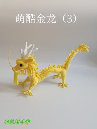 @慧甜手作
钩针:萌酷金龙
#爱生活爱编织 #教程 #钩针龙