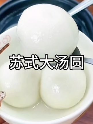 糯叽叽的苏式大汤圆也太好吃了吧#苏式大汤圆 #汤圆 #糯唧唧的 #芝麻馅汤圆 #早餐吃什么