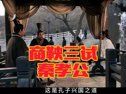 商鞅三试秦孝公#大秦帝国 #商鞅变法 #经典古代面试