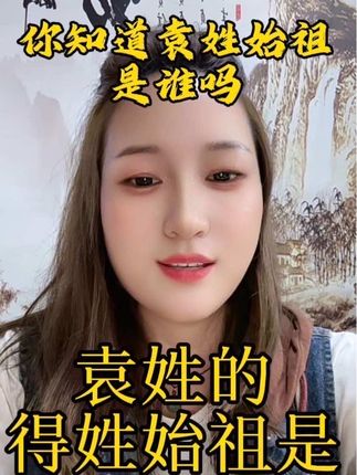 #袁姓家族文化分享#袁姓得姓始祖介绍#袁姓的得姓始祖是谁#袁氏宗亲