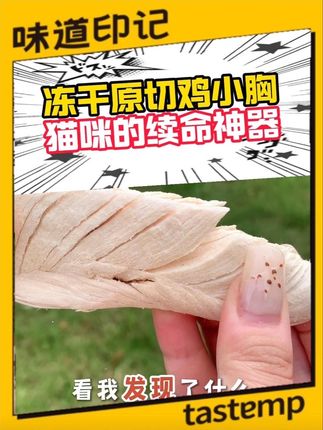 冻干原切鸡小胸,猫咪的续命神器#萌宠 #吃货猫 #美味零食 #宠物猫咪