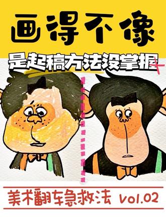 🐒为什么你画的动物总是脑袋变形,眼睛歪鼻子斜,跟本尊一点都不像呢?可能是你一开始就没有掌握起型起稿的方法。
🐒这期会用今日动物园的三个角色,给你示范3个学校老师不会教的趣味起稿法,希望你能在轻松建立画画自信的同时,也能换种角度看世界!
#画画其实很简单 #中国奇谭2 #今日动物园