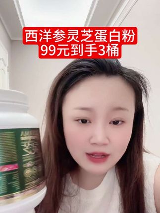 喝出好状态!西洋参+灵芝+蛋白,每天一杯,元气拉满 #金姐811 #老杨大舞台 #无限回购的宝藏单品 #蛋白粉 #养生