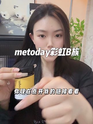 前几天刚被抢断货的!今天好不容易争取来几单库存抓紧拍#metoday #复合维生素 #维生素b#好物推荐🔥 #种草