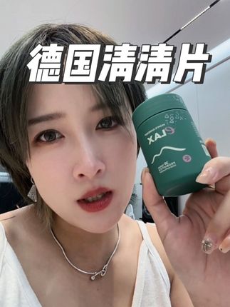 德国老品牌清清片 12岁以上都可以吃 夜宵大鱼大肉者冲  厌绿色食品冲 每天不准时来冲 #清清片 #出差旅行必备  #噗噗  #百草园清清片  #拉屎了吗