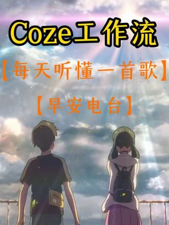 【Coze工作流分享】 《每天听懂一首歌 》 《早安电台》
#起号方法 #早安电台 #每天一首歌 #Coze工作流 #Ai智能体