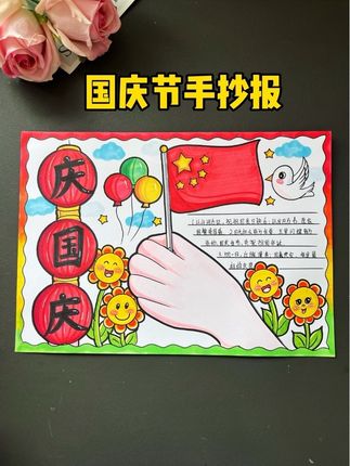 有手就会画的国庆节手抄报,一起画吧…..#国庆节手抄报 #手抄报作业 #国庆节绘画 #小学生手抄报 @抖音小助手