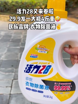 #活力28衣物除菌液 来了,它能深层清洁衣物,让你的衣服焕然一新。它还能有效抑菌除螨,保护你和家人的健康。无论是日常穿着,还是运动后的大汗淋漓,一瓶活力28除菌液都能满足你的需求。快来试试吧,让你的衣服更干净#便宜好物 #活力28 #衣物除菌液 #衣服消毒液