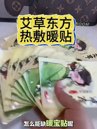 艾草东方热敷暖贴,冬天到了,暖宝贴囤起来,这款暖宝贴太好用啦,价格实惠,还有艾草成份,对我们女生非常友好#暖身贴#暖宝宝贴#哪里冷贴哪里#艾草东方热敷暖贴#好物推荐🔥
