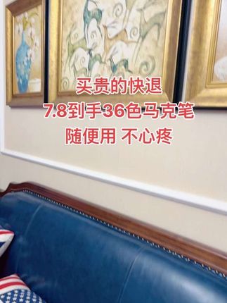 商家你真的不亏吗 7.8就到手36色,14.5到手80色丙烯马克笔!孩子画画、手抄报,随便用都不心疼~色彩鲜艳饱满,不晕染不透纸,可叠色,纸张/玻璃/石头/布料等各种表面都能作画,安全可水洗!家有孩子必备哇!趁合适赶紧囤#超便宜超划算#马克笔#绘画 #强烈推荐#好用的大包纸巾推荐