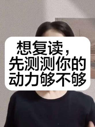 复读前先测内驱力:你真的能坚持下去吗? 高考快结束啦,最近刷到好多同学纠结要不要复读~其实别急着拍板,先问问自己:你的内驱力够撑过复读这一年吗?没有足够动力的话,这条路真的很难走到底。
我整理了一套【复读,你的赢面有多大?】测评,一共6集,从6个维度帮你判断适不适合复读🔥 第一集先聊「内驱力」——你的“复读发动机”马力够足吗?(还附了动机自测哦)
👇 评论区聊聊吧:
单看“内驱力”这一项,满分10分你给自己打几分?如果决定复读,你心里最坚定的那股“劲儿”是什么?