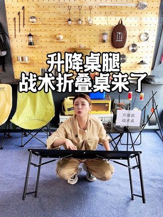 第六代(桌腿升降款)战术折叠桌来咯!全网首发#好物推荐🔥 #战术折叠桌 #露营 #露营装备 #户外露营桌椅