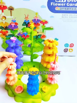 宝宝萌趣花丛 锻炼宝宝动手力,专注力,发挥孩子的想象力#益智玩具推荐#乐乐鱼积木玩具#宝宝玩具 #乐乐茶