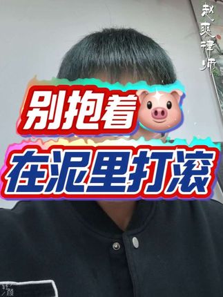 赵律师说,如果有人对你不好了,他/她其实是在帮你。是在告诉你,他/她不值得你再对他/她好了。你应该把宝贵的时间+精力,放在更重要更值得的人和事上。别抱着猪,在泥里打滚!#原配自救课 #女性智慧 #认知成长 #赵爽律师