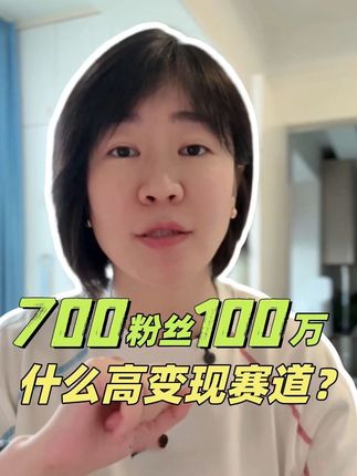 700 粉丝变现 100 个 W?真的假的😲#涨知识 #日常分享 #程星学院 #变现思维 #变现
