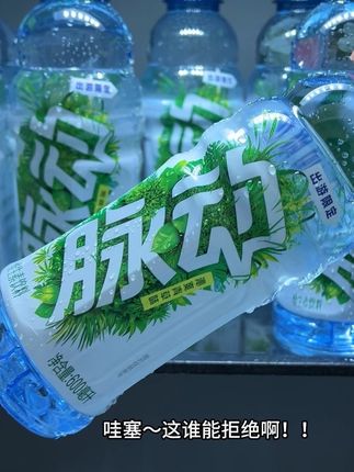 我的妈呀,我真的无法拒绝脉动新品限定沁爽青草味的大羊毛,现在到手一箱15瓶,超级划算!酸甜爽口,超超超好喝。出游踏青运动出汗后,冰镇来一瓶真的太舒服了。#脉动 #我超好喝 #好喝的饮料 #超便宜超划算 #快来一起尝个鲜