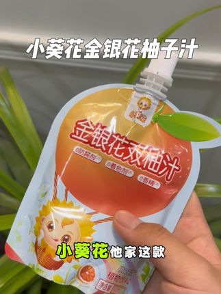 别再给孩子买碳酸饮料了,试试这款小葵花的金银花,酸酸甜甜宝宝超爱喝#小葵花 #金银花柚子汁 #双柚汁 #夏天必备