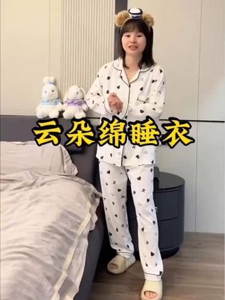 秋天必备的云朵绵睡衣,穿着睡觉都是柔软舒服的,大家闭眼去入!#睡衣家居服 #利梅儿好物分享