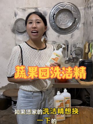 这个蔬果园家的三合一的果蔬洗洁精,去油效果真的很不错,还可以洗瓜果蔬菜农残留,用着放心!#生活小帮手 #洗洁精 #好物推荐🔥