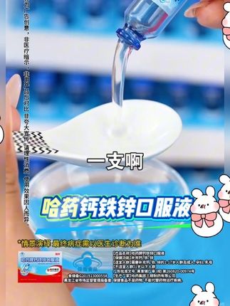 #哈药 #钙铁锌口服液 #强烈推荐 #好喝不贵 #好物推荐🔥 @DOU+小助手
