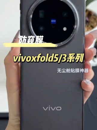 vivoXFold5防窥膜x fold3Pro外屏全包手机膜折叠屏无尘舱钢化软膜#vivoxfold5手机膜 #vivoxfold5钢化膜 #vivoxfold3手机膜 #vivoxfold3钢化膜 #vivoxfold3pro钢化膜