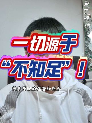 赵律师说,男人挣得一切,都应该是我的,是我们这个家的,一分也不能外流。这估计是大多数原配的心声吧。但现实是,谁有经济力,谁就有支配力和控制力,谁就有话语权。钱,决定了您们的关系、身份和地位。#原配自救课 #女性智慧 #认知成长 #知足者富 #赵爽律师