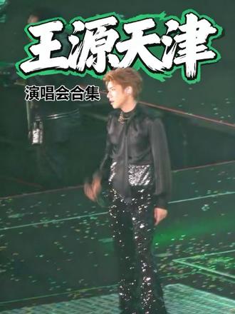 王源天津演唱会合集2 #王源 #王源演唱会 #宇宙超级无敌大大狂欢 #舞台魅力杀疯了
