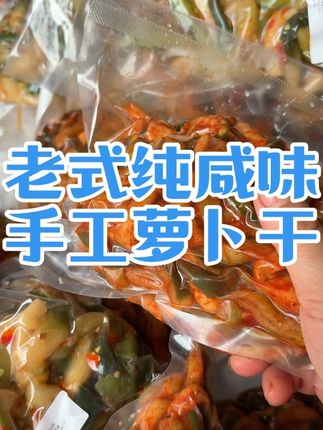 农家老式纯咸味萝卜干 #分享家乡美食 #美味下饭菜 #特产美食 #乡村美食 #家乡特色 农家老式纯咸味萝卜干。
