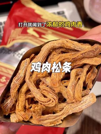 绝了!比吃薯条还脆,比炸鸡还香,不油不腻,越嚼越香,鸡肉过敏也要尝一尝,太好吃了#陈阿炳鸡肉松条#鸡肉松条#追剧小零食