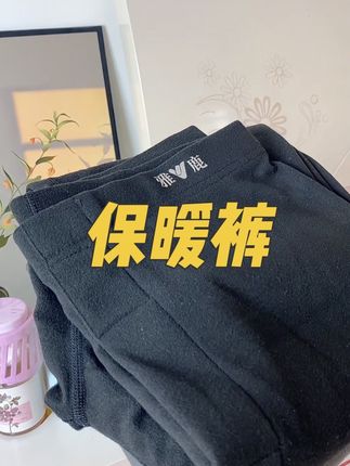 雅鹿男士保暖裤,7A抑菌,柔软亲肤,买一送一,拼手速#雅鹿 #男士保暖裤 #返季特卖
