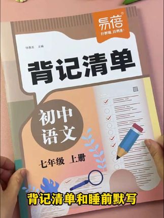 七年级上册语文 #背记清单 ,把课本要掌握的重点知识都整理好了,暑假给孩子读一读吧#七年级 #小升初 #知识点总结 #家长必读