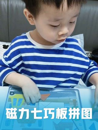 两三岁宝宝就可以玩的磁性七巧板拼图,认识颜色和形状的同时还能激发宝宝的思维想象,收纳方便,出门带着打发时间也不错#益智玩具 #七巧板拼图 #启蒙早教 #动手动脑 #磁力拼图