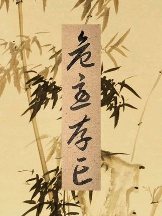 #每天学习一点点#练字静心#感恩默默支持我的朋友