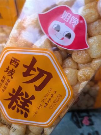 #休闲零食 #传统糕点 #舌尖上的味道 #传统小吃 #小时候味道